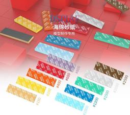 [海上浮城] 白喵 模型製作 海棉砂紙(太陽砂紙 ,厚3mm) 每盒9片含收納盒 歷史價格詳細信息