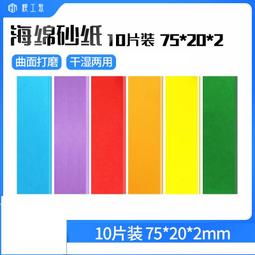 *海上浮城* 模型打磨 海棉砂紙 厚2mm(10片裝)多種號數可選 尺寸75mm*20mm 價格比較,價格查詢,歷史價格詳細信息