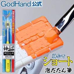 神之手 GodHand EBRSYP-LGM 神之筆SG 短柄 面相筆 長鋒 (87480) 歷史價格詳細信息