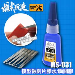 【鋼普拉】現貨 模式玩造 MS057 膠水筆 關節鬆動加固 蝕刻片膠水 關節固定 組裝模型 加固筆 加強筆 關節鬆動 歷史價格詳細信息