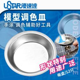 優速達 USTAR 模型專用混合套裝調色皿(帶嘴大號X3 ,帶嘴小號X5 , 平口小號X5 ) 貨號:UA90119 歷史價格詳細信息