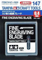 TAMIYA 田宮 #74147 Fine Engraving Blade 雕刻刀 0.4mm 萬年東海 歷史價格詳細信息