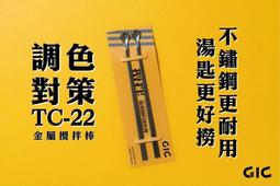 【GIC】 TC-19 TC19 除靜電防塵刷/modo摩多製造所｜官方賣場 歷史價格詳細信息