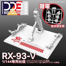 練功神物 DDB HG/RG 1/144 海牛鋼彈 牛 RX-93-V2 Hi-V 地台 支架 歷史價格詳細信息