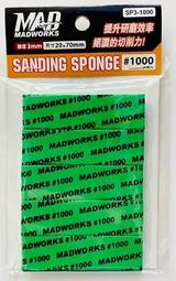 MAD WORKS 海綿砂紙5mm 綜合包 #320 #400 #600 #800 #1000 各2片(MP5-000) 歷史價格詳細信息