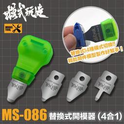 模型專用開件器 分件 開模器 翹刀 止滑開模刀 組錯件分離 改裝組裝模型 模式玩造 歷史價格詳細信息