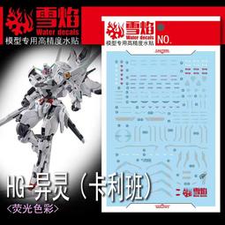 練功神物 雪焰HG-85 HG 1/144 破壞毀滅鋼彈SEED 模型高清熒光水貼 歷史價格詳細信息