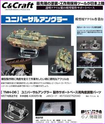 【小人物繪舘】*現貨*日版Model Art 戰車模型製作 TMH-01 支架夾具支撐座 模型工具 歷史價格詳細信息