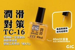 GIC  刀具防鏽油 40ml （TC-17) 歷史價格詳細信息