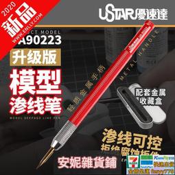 優速達金屬滲線筆 高達模型滲線液工具 滾花防滑新款筆桿 UA90223 歷史價格詳細信息