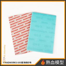 [熱血模型] MADWORKS SP2-600 海綿砂紙2mm #600 歷史價格詳細信息