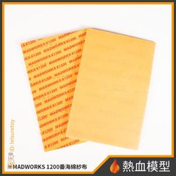[熱血模型] MADWORKS SP2-600 海綿砂紙2mm #600 歷史價格詳細信息