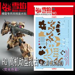 練功神物 雪焰HG-85 HG 1/144 破壞毀滅鋼彈SEED 模型高清熒光水貼 歷史價格詳細信息