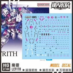 練功神物 達人 MASTERH005 HG 魔靈 LEFITH 女星魔女 1/144 精密 水貼 價格比較,價格查詢,歷史價格詳細信息