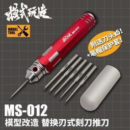 模式玩造MS012推刀 模型工具 替換式 金屬精 密細節改造刻線刻刀 歷史價格詳細信息