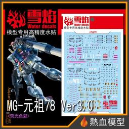 [熱血模型] 雪焰 水貼 MG-88-1 1/100 MG 真武者頑駄無-戰國之陣 歷史價格詳細信息