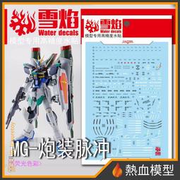 [熱血模型] 雪焰 水貼 MG-88-1 1/100 MG 真武者頑駄無-戰國之陣 歷史價格詳細信息