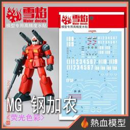 [熱血模型] 雪焰 水貼 MG-88-1 1/100 MG 真武者頑駄無-戰國之陣 歷史價格詳細信息