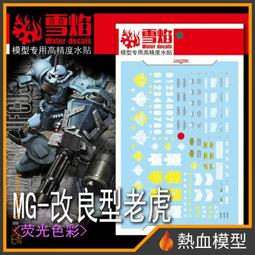 [熱血模型] 雪焰 水貼 MG-88-1 1/100 MG 真武者頑駄無-戰國之陣 歷史價格詳細信息