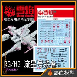 [熱血模型] 雪焰 水貼 HG-96 1/144 HG 全能攻擊自由 Ver. MR魂 歷史價格詳細信息