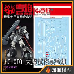 [熱血模型] 雪焰 水貼 HG-96 1/144 HG 全能攻擊自由 Ver. MR魂 歷史價格詳細信息