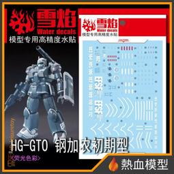 [熱血模型] 雪焰 水貼 HG-96 1/144 HG 全能攻擊自由 Ver. MR魂 歷史價格詳細信息