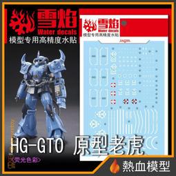 [熱血模型] 雪焰 水貼 HG-96 1/144 HG 全能攻擊自由 Ver. MR魂 歷史價格詳細信息