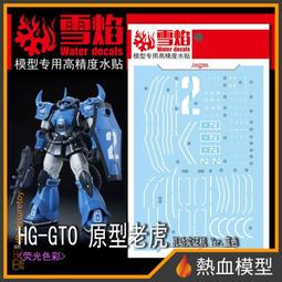 [熱血模型] 雪焰 水貼 RG-38 1/144 RG 吉翁克 歷史價格詳細信息