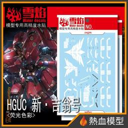 [熱血模型] 雪焰 水貼 HG-96 1/144 HG 全能攻擊自由 Ver. MR魂 歷史價格詳細信息