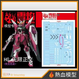 [熱血模型] 雪焰 水貼 HG-96 1/144 HG 全能攻擊自由 Ver. MR魂 歷史價格詳細信息