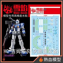 [熱血模型] 雪焰 水貼 RG-38 1/144 RG 吉翁克 歷史價格詳細信息