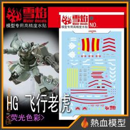 [熱血模型] 雪焰 水貼 HG-96 1/144 HG 全能攻擊自由 Ver. MR魂 歷史價格詳細信息