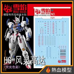 [熱血模型] 雪焰 水貼 HG-96 1/144 HG 全能攻擊自由 Ver. MR魂 歷史價格詳細信息
