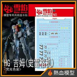 [熱血模型] 雪焰 水貼 HG-96 1/144 HG 全能攻擊自由 Ver. MR魂 歷史價格詳細信息
