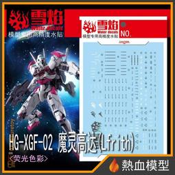 [熱血模型] 雪焰 水貼 HG-96 1/144 HG 全能攻擊自由 Ver. MR魂 歷史價格詳細信息