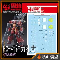 [熱血模型] 雪焰 水貼 HG-96 1/144 HG 全能攻擊自由 Ver. MR魂 歷史價格詳細信息