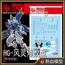 [熱血模型] 雪焰 水貼 HG-96 1/144 HG 全能攻擊自由 Ver. MR魂 歷史價格詳細信息