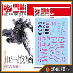 [熱血模型] 雪焰 水貼 HG-96 1/144 HG 全能攻擊自由 Ver. MR魂 歷史價格詳細信息