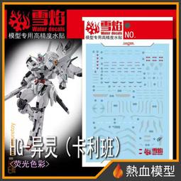 [熱血模型] 雪焰 水貼 HG-96 1/144 HG 全能攻擊自由 Ver. MR魂 歷史價格詳細信息