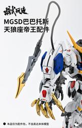 練功神物 【炎】MGSD Barbatos 巴巴托斯高達/第四形態(GHOST版).螢光水貼 歷史價格詳細信息