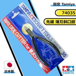 田宮 74035 一代金牌剪 74123 二代金牌剪  先細薄刃模型專用剪鉗 歷史價格詳細信息