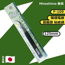 Mineshima 峯島 F-102 AA型 精密鑷子 彎頭 陽極電鍍 125mm 歷史價格詳細信息