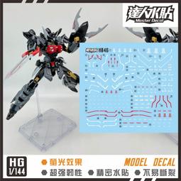練功神物 達人MASTER H046 SEED劇場版 HG 1/144 黑騎士 毀滅 螢光 水貼 價格比較,價格查詢,歷史價格詳細信息