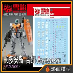 [熱血模型] 雪焰 水貼 HG-96 1/144 HG 全能攻擊自由 Ver. MR魂 歷史價格詳細信息