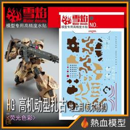 [熱血模型] 雪焰 水貼 HG-96 1/144 HG 全能攻擊自由 Ver. MR魂 歷史價格詳細信息