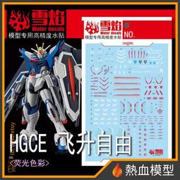 [熱血模型] 雪焰 水貼 HG-96 1/144 HG 全能攻擊自由 Ver. MR魂 歷史價格詳細信息