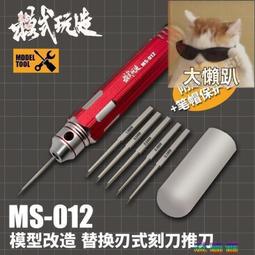 模式玩造刻線推刀金屬精密刻刀 高達GK模型雕刻工具  MS012推刀 歷史價格詳細信息