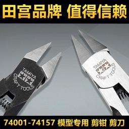 田宮 74035 一代金牌剪 74123 二代金牌剪  先細薄刃模型專用剪鉗 歷史價格詳細信息