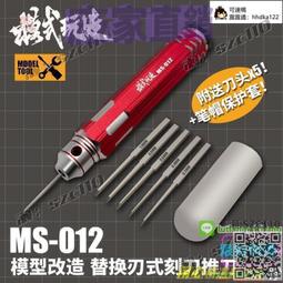 模式玩造刻線推刀金屬精密刻刀 高達GK模型雕刻工具  MS012推刀 歷史價格詳細信息