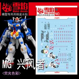 練功神物 雪焰工作室 HG 53 風靈鋼彈 風靈 模型 熒光版 高精度 水貼 歷史價格詳細信息